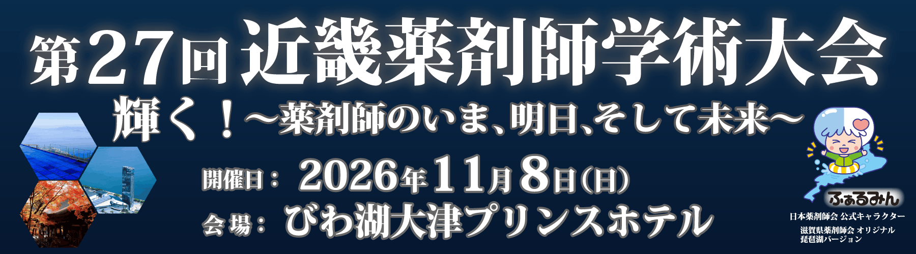 第27回近畿薬剤師学術大会
